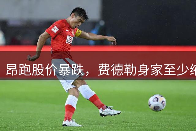 昂跑股价暴跌，费德勒身家至少缩水5200万美元，跌破10亿美元